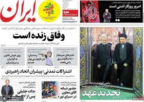 گزیده روزنامه های 14 بهمن 1403