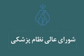 بیانیه شورای عالی نظام پزشکی کشور در مطالبه تامین امنیت کادر سلامت به دنبال حوادث اخیر کشور