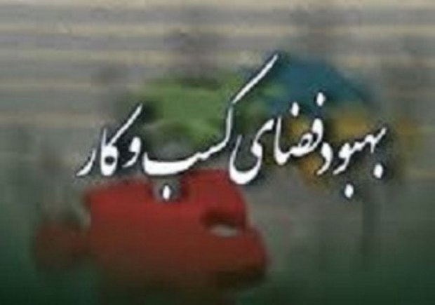 بهبود فضای کسب و کار برای تولید کننده