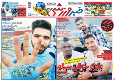 روزنامه‌های ورزشی 29 مهر 1397
