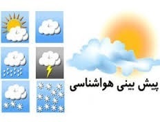 بارش های رگباری به همراه رعد و برق از فردا در اصفهان آغاز می شود