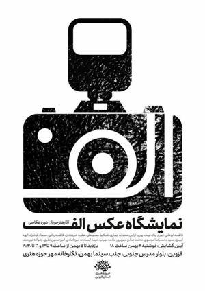 گشایش نمایشگاه عکس هنرجویان عکاسی حوزه هنری قزوین