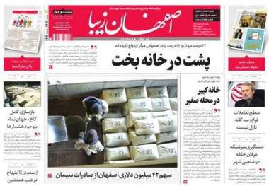 نگاه روزنامه 'اصفهان زیبا' به آمار و ارقام مربوط به ازدواج در اصفهان