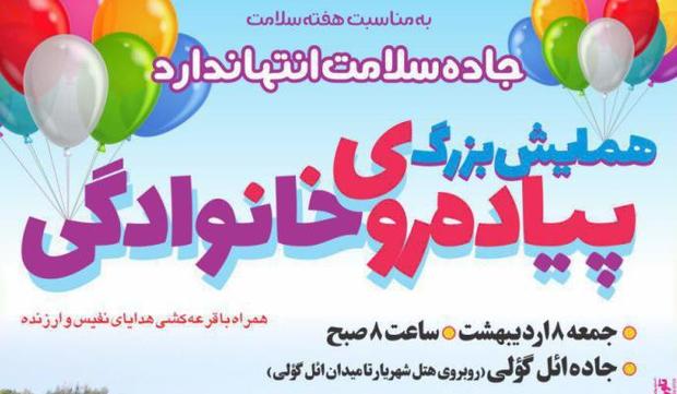 همایش بزرگ پیاده‌روی خانوادگی در تبریز برگزار می‌شود