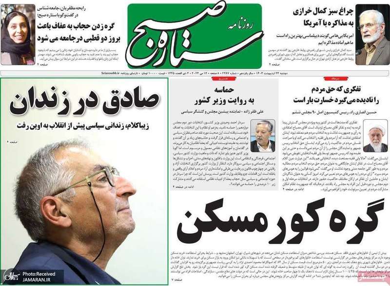 گزیده روزنامه های 24 اردیبهشت 1403