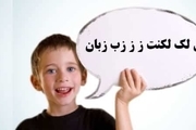 لکنت زبان کودکان در سنین پیش از مدرسه