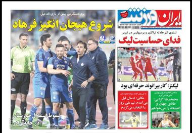 روزنامه‌های ورزشی 12 اردیبهشت 1398
