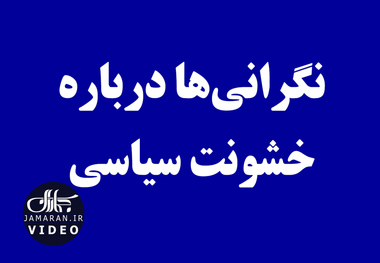 نگرانی‌ها درباره خشونت سیاسی