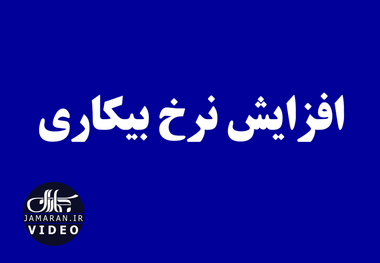 افزایش نرخ بیکاری