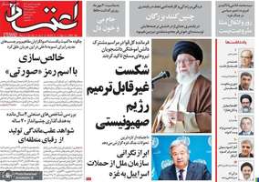 گزیده روزنامه های 19 مهر 1402