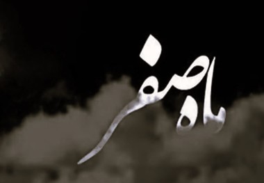 دعای خروج از ماه صفر 