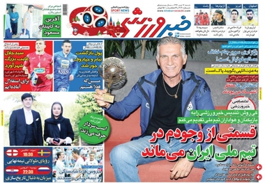روزنامه‌های ورزشی 16 تیرماه 1397
