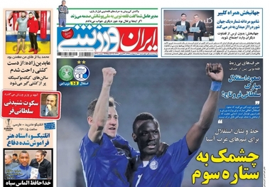 روزنامه‌های ورزشی ۲۶ اردیبهشت 1397
