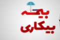 چه کسانی بیمه بیکاری نمی‌گیرند؟ + شرایط