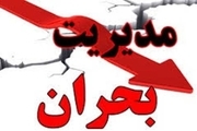 برگزاری نشست اضطراری شورای مدیریت بحران قزوین