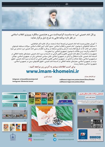 برنامه های پرتال امام خمینی به مناسبت پیروزی انقلاب اسلامی 