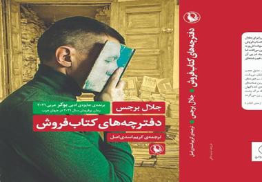 رمان «دفترچه های کتابفروش» با ترجمه کریم اسدی منتشر شد

