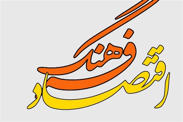 توجه به اقتصاد فرهنگی لازمه خروج از تحریم هاست