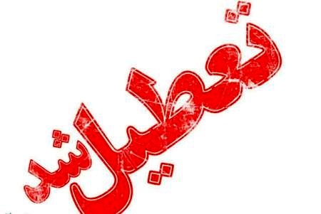تمام مدارس استان تهران سه‌شنبه تعطیل شدند