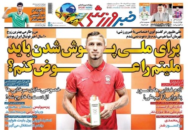 روزنامه‌های ورزشی 12 خرداد 1400