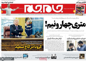 گزیده روزنامه های 11 مهر 1399