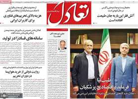گزیده روزنامه های 11 تیر 1403