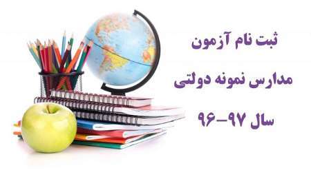 ثبت نام حدود 60 هزار دانش آموز در آزمون مدارس نمونه دولتی خراسان رضوی
