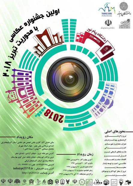 برگزاری اولین جشنواره عکاسی با رویکرد تبریز 2018 توسط دانشگاه پیام نور آذربایجان شرقی