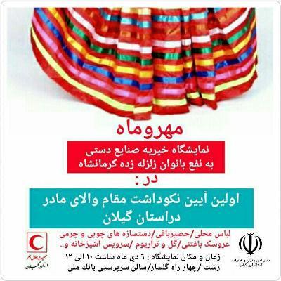 برپایی بازارچه خیریه مهر وماه به نفع زلزله زدگان کرمانشاه در رشت