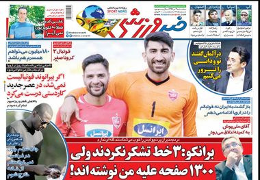 روزنامه‌های ورزشی 3 تیر 1399
