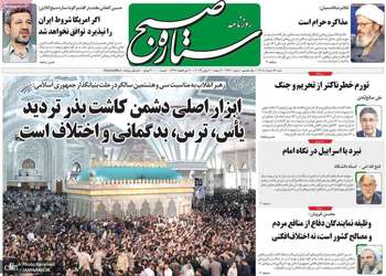 گزیده روزنامه های 16 خرداد 1405