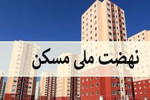  رقم تسهیلات نهضت ملی مسکن ۸۵۰ میلیون تومان شد