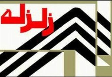 وقوع زمین لرزه خفیف در پهنه آبی خزر و شهرستان گُمیشان