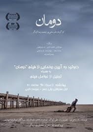 «دومان» همزمان با جشنواره فیلم تبریز رونمایی شد