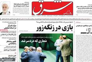گزیده روزنامه های 9 مهر 1402