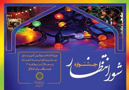 جشنواره شور انتظار در منطقه14 تهران برگزار می شود