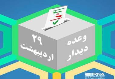 رای گیری انتخابات 29 اردیبهشت آغاز شد  3571 شعبه اخذ رای در انتظار مردم فارس