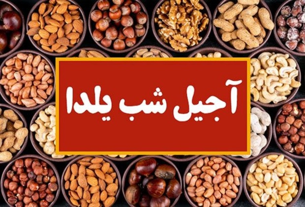 قیمت‌ آجیل شب یلدا 1402: 280 تا 326 هزار تومان