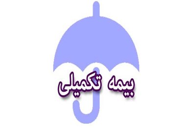 نارضایتی بازنشستگان از خدمات بیمه تکمیلی؛ هزینه ۸۰ جلسه فیزیوتراپی حدود ۴۰ میلیون تومان!