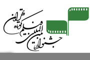 فیلم‌های منتخب جشنواره بین‌المللی فیلم کوتاه تهران در مشهد اکران شد