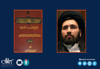 انتشار جلد دوم تقریرات درس خارج اصول سید حسن خمینی به قلم سید علی خمینی