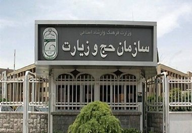 سازمان حج و زیارت اطلاعیه داد