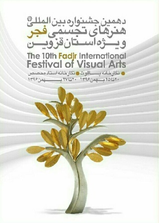 آثار 10هنرمند رشته های تجسمی در جشنواره فجر قزوین به نمایش گذاشته شد