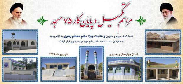 75 مسجد در چهارمحال و بختیاری آماده بهره برداری شد