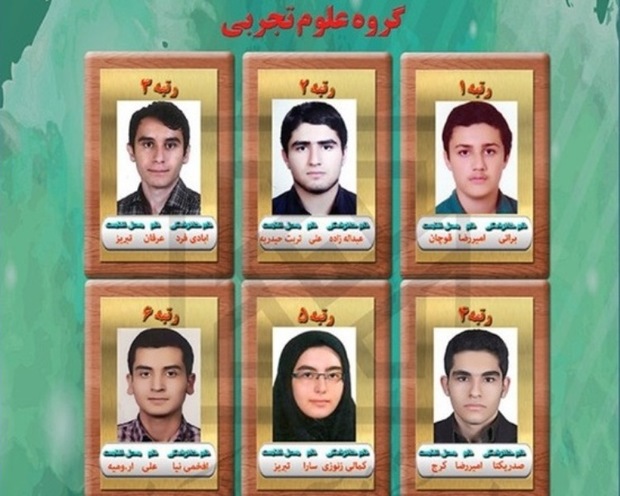 سه دانش آموز تبریزی رتبه برتر کنکور را کسب کردند