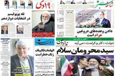 صفحه نخست روزنامه های استان قم، یکشنبه 17 اردیبهشت ماه