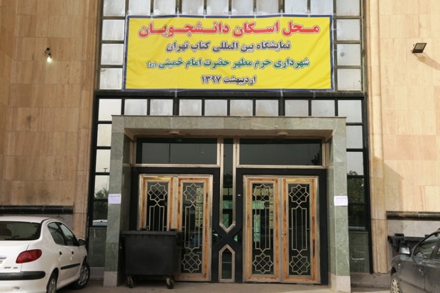 دانشجویان مهمان نمایشگاه کتاب در حرم امام خمینی(ره) اسکان می یابند