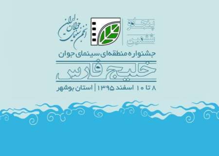 راهیابی 2 اثر هنرمندان دزفول به جشنواره منطقه ای خلیج فارس