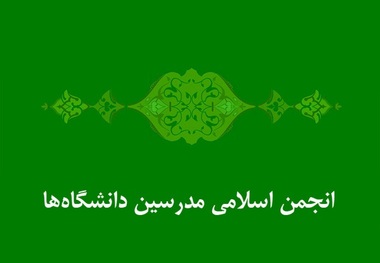 بیانیه انجمن اسلامی مدرسین دانشگاه ها در خصوص دادگاه محمدرضا خاتمی