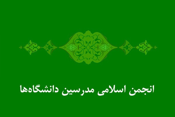 بیانیه انجمن اسلامی مدرسین دانشگاه ها در خصوص دادگاه محمدرضا خاتمی